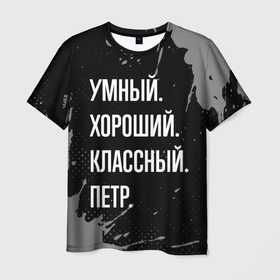 Мужская футболка 3D с принтом Умный, хороший, классный: Петр в Белгороде, 100% полиэфир | прямой крой, круглый вырез горловины, длина до линии бедер | 