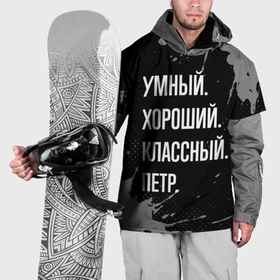 Накидка на куртку 3D с принтом Умный, хороший, классный: Петр в Белгороде, 100% полиэстер |  | 