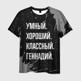 Мужская футболка 3D с принтом Умный, хороший, классный: Геннадий в Новосибирске, 100% полиэфир | прямой крой, круглый вырез горловины, длина до линии бедер | 