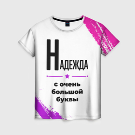 Женская футболка 3D с принтом Надежда ну с очень большой буквы в Белгороде, 100% полиэфир ( синтетическое хлопкоподобное полотно) | прямой крой, круглый вырез горловины, длина до линии бедер | 