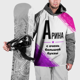 Накидка на куртку 3D с принтом Арина ну с очень большой буквы в Белгороде, 100% полиэстер |  | Тематика изображения на принте: 