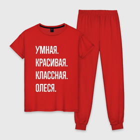 Женская пижама хлопок с принтом Умная, красивая, классная Олеся в Новосибирске, 100% хлопок | брюки и футболка прямого кроя, без карманов, на брюках мягкая резинка на поясе и по низу штанин | 