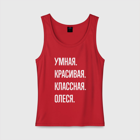 Женская майка хлопок с принтом Умная, красивая, классная Олеся в Новосибирске, 95% хлопок, 5% эластан |  | 