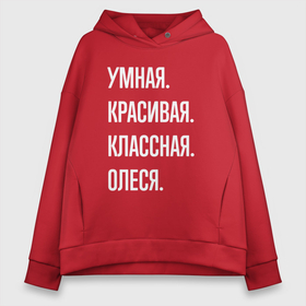 Женское худи Oversize хлопок с принтом Умная, красивая, классная Олеся в Курске, френч-терри — 70% хлопок, 30% полиэстер. Мягкий теплый начес внутри —100% хлопок | боковые карманы, эластичные манжеты и нижняя кромка, капюшон на магнитной кнопке | 