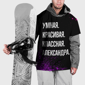 Накидка на куртку 3D с принтом Умная, красивая, классная: Александра в Санкт-Петербурге, 100% полиэстер |  | 