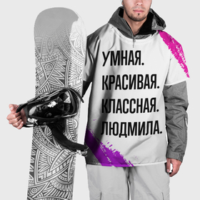 Накидка на куртку 3D с принтом Умная, красивая и классная: Людмила в Курске, 100% полиэстер |  | 