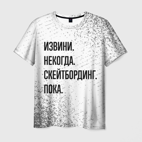 Мужская футболка 3D с принтом Извини, некогда   скейтбординг, пока в Екатеринбурге, 100% полиэфир | прямой крой, круглый вырез горловины, длина до линии бедер | 