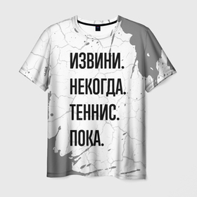 Мужская футболка 3D с принтом Извини, некогда   теннис, пока в Петрозаводске, 100% полиэфир | прямой крой, круглый вырез горловины, длина до линии бедер | 