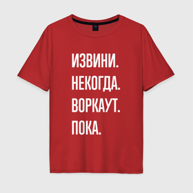 Мужская футболка хлопок Oversize с принтом Извини, некогда: воркаут, пока в Белгороде, 100% хлопок | свободный крой, круглый ворот, “спинка” длиннее передней части | Тематика изображения на принте: 