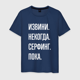 Мужская футболка хлопок с принтом Извини, некогда: серфинг, пока в Екатеринбурге, 100% хлопок | прямой крой, круглый вырез горловины, длина до линии бедер, слегка спущенное плечо. | Тематика изображения на принте: 