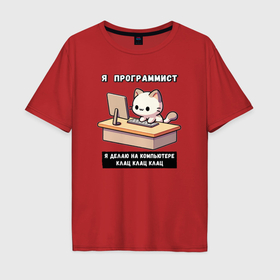 Мужская футболка хлопок Oversize с принтом Кот программист клац клац клац в Курске, 100% хлопок | свободный крой, круглый ворот, “спинка” длиннее передней части | 