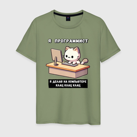 Мужская футболка хлопок с принтом Кот программист клац клац клац в Тюмени, 100% хлопок | прямой крой, круглый вырез горловины, длина до линии бедер, слегка спущенное плечо. | 