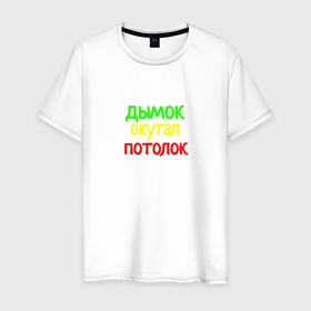 Мужская футболка хлопок с принтом Дымок окутал потолок в Екатеринбурге, 100% хлопок | прямой крой, круглый вырез горловины, длина до линии бедер, слегка спущенное плечо. | Тематика изображения на принте: 