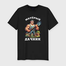 Мужская футболка хлопок Slim с принтом Матерый дачник в Екатеринбурге, 92% хлопок, 8% лайкра | приталенный силуэт, круглый вырез ворота, длина до линии бедра, короткий рукав | 