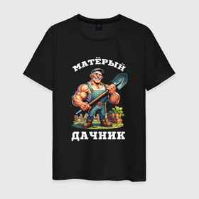 Мужская футболка хлопок с принтом Матерый дачник в Екатеринбурге, 100% хлопок | прямой крой, круглый вырез горловины, длина до линии бедер, слегка спущенное плечо. | 