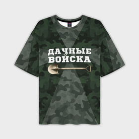 Мужская футболка oversize 3D с принтом Дачные войска   лопата в Петрозаводске,  |  | Тематика изображения на принте: 
