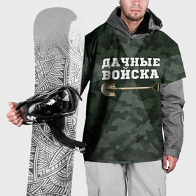 Накидка на куртку 3D с принтом Дачные войска   лопата в Петрозаводске, 100% полиэстер |  | Тематика изображения на принте: 