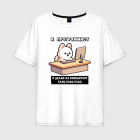 Мужская футболка хлопок Oversize с принтом Собака программист клац клац клац в Кировске, 100% хлопок | свободный крой, круглый ворот, “спинка” длиннее передней части | 