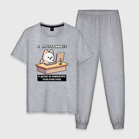 Мужская пижама хлопок с принтом Собака программист клац клац клац в Курске, 100% хлопок | брюки и футболка прямого кроя, без карманов, на брюках мягкая резинка на поясе и по низу штанин
 | 