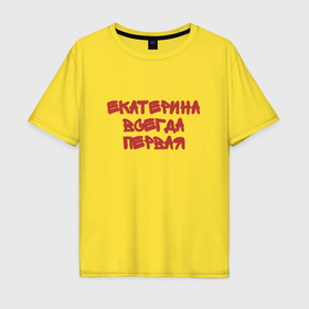 Мужская футболка хлопок Oversize с принтом Екатерина всегда первая в Петрозаводске, 100% хлопок | свободный крой, круглый ворот, “спинка” длиннее передней части | 