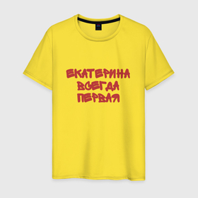 Мужская футболка хлопок с принтом Екатерина всегда первая в Екатеринбурге, 100% хлопок | прямой крой, круглый вырез горловины, длина до линии бедер, слегка спущенное плечо. | 