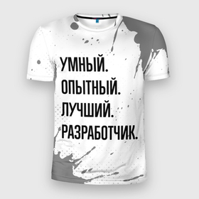 Мужская футболка 3D Slim с принтом Умный, опытный и лучший: разработчик в Белгороде, 100% полиэстер с улучшенными характеристиками | приталенный силуэт, круглая горловина, широкие плечи, сужается к линии бедра | 