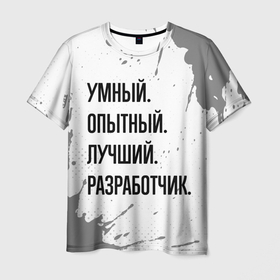 Мужская футболка 3D с принтом Умный, опытный и лучший: разработчик в Санкт-Петербурге, 100% полиэфир | прямой крой, круглый вырез горловины, длина до линии бедер | 