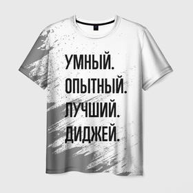 Мужская футболка 3D с принтом Умный, опытный и лучший: диджей в Екатеринбурге, 100% полиэфир | прямой крой, круглый вырез горловины, длина до линии бедер | 