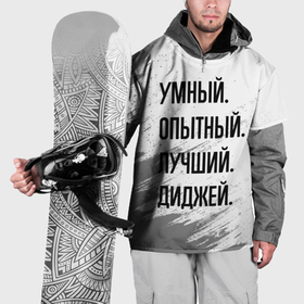 Накидка на куртку 3D с принтом Умный, опытный и лучший: диджей в Курске, 100% полиэстер |  | 