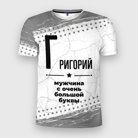 Мужская футболка 3D Slim с принтом Григорий мужчина ну с очень большой буквы в Белгороде, 100% полиэстер с улучшенными характеристиками | приталенный силуэт, круглая горловина, широкие плечи, сужается к линии бедра | 