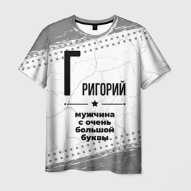 Мужская футболка 3D с принтом Григорий мужчина ну с очень большой буквы в Белгороде, 100% полиэфир | прямой крой, круглый вырез горловины, длина до линии бедер | 