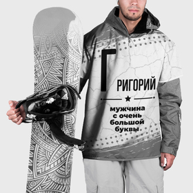 Накидка на куртку 3D с принтом Григорий мужчина ну с очень большой буквы в Тюмени, 100% полиэстер |  | Тематика изображения на принте: 