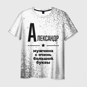 Мужская футболка 3D с принтом Александр мужчина ну с очень большой буквы в Петрозаводске, 100% полиэфир | прямой крой, круглый вырез горловины, длина до линии бедер | 