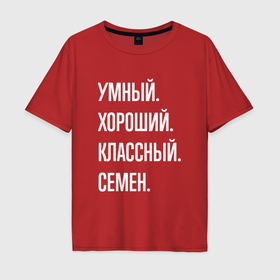 Мужская футболка хлопок Oversize с принтом Умный, хороший, классный Семен в Новосибирске, 100% хлопок | свободный крой, круглый ворот, “спинка” длиннее передней части | 