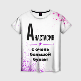 Женская футболка 3D с принтом Анастасия ну с очень большой буквы в Белгороде, 100% полиэфир ( синтетическое хлопкоподобное полотно) | прямой крой, круглый вырез горловины, длина до линии бедер | 