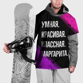 Накидка на куртку 3D с принтом Умная, красивая, классная: Маргарита в Санкт-Петербурге, 100% полиэстер |  | Тематика изображения на принте: 