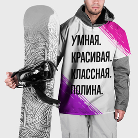 Накидка на куртку 3D с принтом Умная, красивая и классная: Полина в Новосибирске, 100% полиэстер |  | Тематика изображения на принте: 
