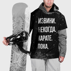 Накидка на куртку 3D с принтом Извини, некогда, карате   пока в Кировске, 100% полиэстер |  | 
