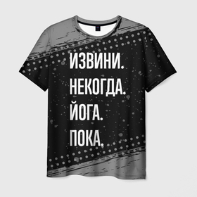 Мужская футболка 3D с принтом Извини, некогда, йога   пока в Кировске, 100% полиэфир | прямой крой, круглый вырез горловины, длина до линии бедер | 