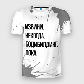 Мужская футболка 3D Slim с принтом Извини, некогда   бодибилдинг, пока в Санкт-Петербурге, 100% полиэстер с улучшенными характеристиками | приталенный силуэт, круглая горловина, широкие плечи, сужается к линии бедра | 