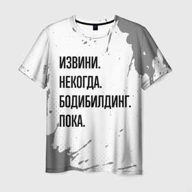 Мужская футболка 3D с принтом Извини, некогда   бодибилдинг, пока в Санкт-Петербурге, 100% полиэфир | прямой крой, круглый вырез горловины, длина до линии бедер | 