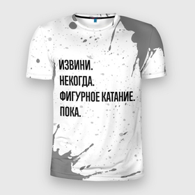 Мужская футболка 3D Slim с принтом Извини, некогда   фигурное катание, пока в Петрозаводске, 100% полиэстер с улучшенными характеристиками | приталенный силуэт, круглая горловина, широкие плечи, сужается к линии бедра | 