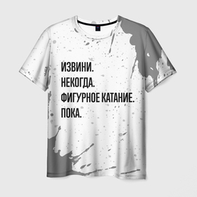 Мужская футболка 3D с принтом Извини, некогда   фигурное катание, пока в Петрозаводске, 100% полиэфир | прямой крой, круглый вырез горловины, длина до линии бедер | Тематика изображения на принте: 