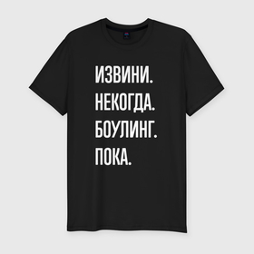 Мужская футболка хлопок Slim с принтом Извини, некогда: боулинг, пока в Белгороде, 92% хлопок, 8% лайкра | приталенный силуэт, круглый вырез ворота, длина до линии бедра, короткий рукав | 
