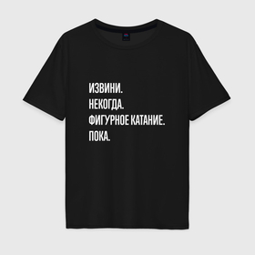 Мужская футболка хлопок Oversize с принтом Извини, некогда: фигурное катание, пока в Екатеринбурге, 100% хлопок | свободный крой, круглый ворот, “спинка” длиннее передней части | 
