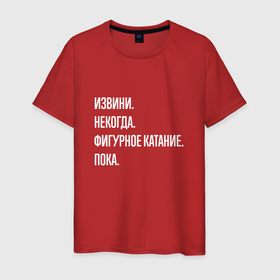 Мужская футболка хлопок с принтом Извини, некогда: фигурное катание, пока в Новосибирске, 100% хлопок | прямой крой, круглый вырез горловины, длина до линии бедер, слегка спущенное плечо. | 