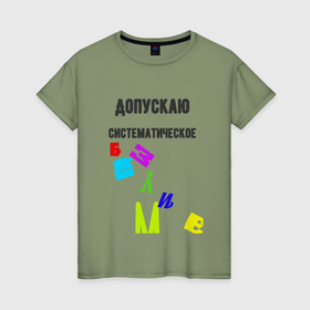 Женская футболка хлопок с принтом Допускаю систематическое безумие в Екатеринбурге, 100% хлопок | прямой крой, круглый вырез горловины, длина до линии бедер, слегка спущенное плечо | 