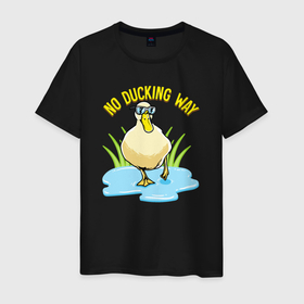 Мужская футболка хлопок с принтом No ducking way в Курске, 100% хлопок | прямой крой, круглый вырез горловины, длина до линии бедер, слегка спущенное плечо. | 