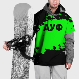 Накидка на куртку 3D с принтом Ауф краски мем , 100% полиэстер |  | Тематика изображения на принте: 