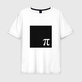Мужская футболка хлопок Oversize с принтом Число пи черный квадрат в Курске, 100% хлопок | свободный крой, круглый ворот, “спинка” длиннее передней части | 